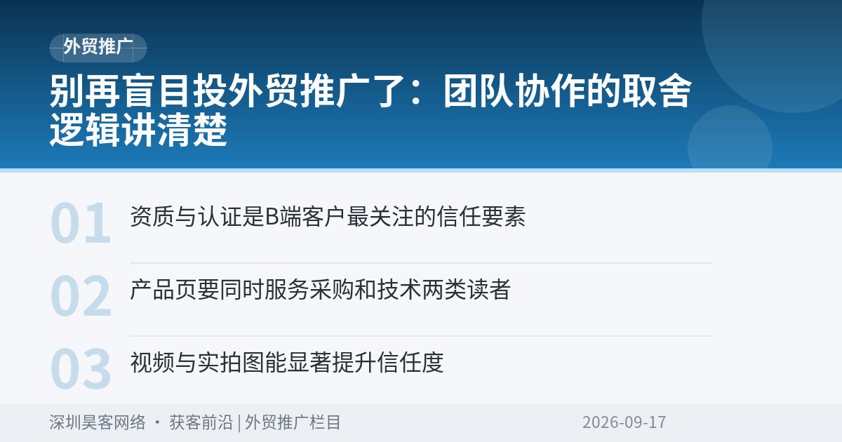 别再盲目投外贸推广了:团队协作的取舍逻辑讲清楚
