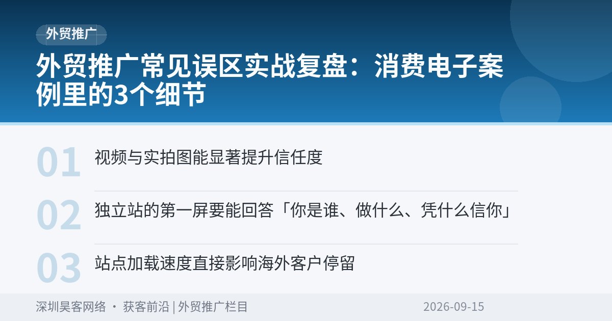 外贸推广常见误区实战复盘:消费电子案例里的3个细节