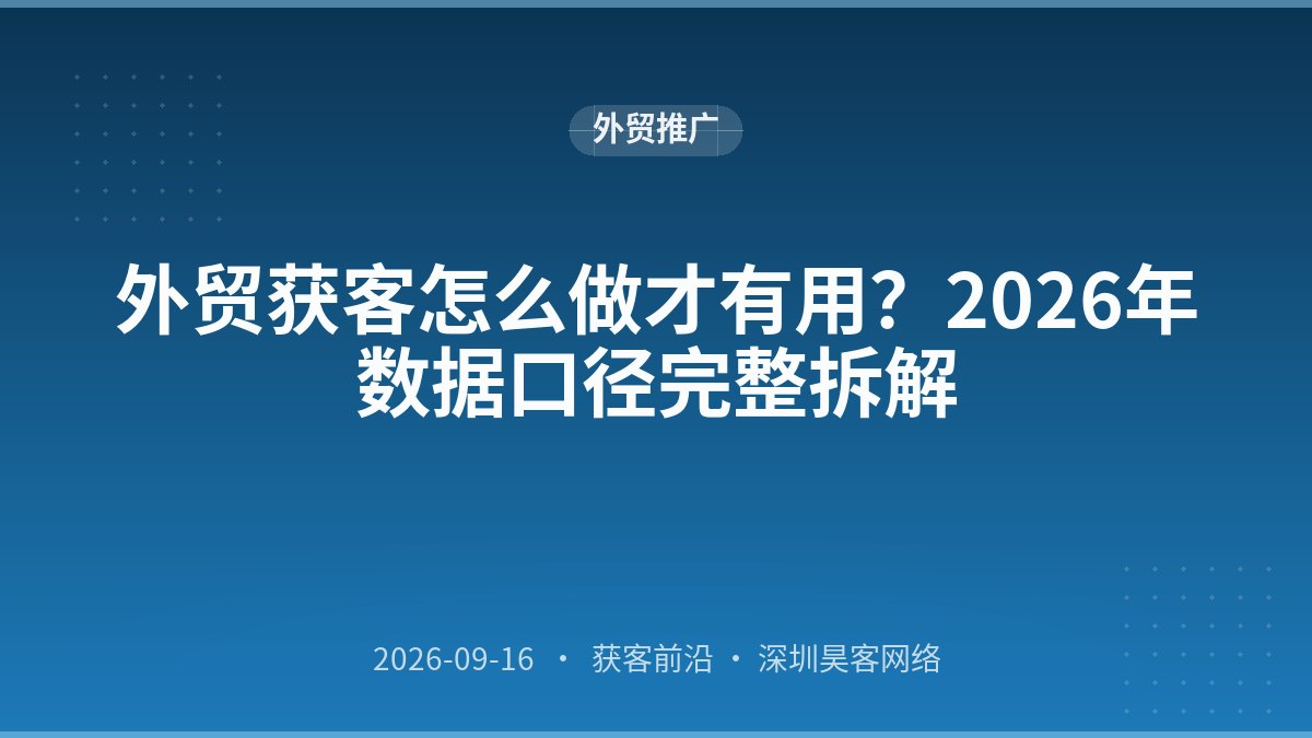 外贸获客怎么做才有用？2026年数据口径完整拆解