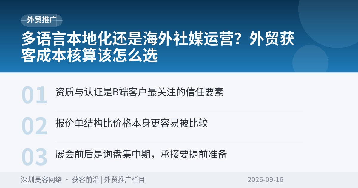 多语言本地化还是海外社媒运营？外贸获客成本核算该怎么选
