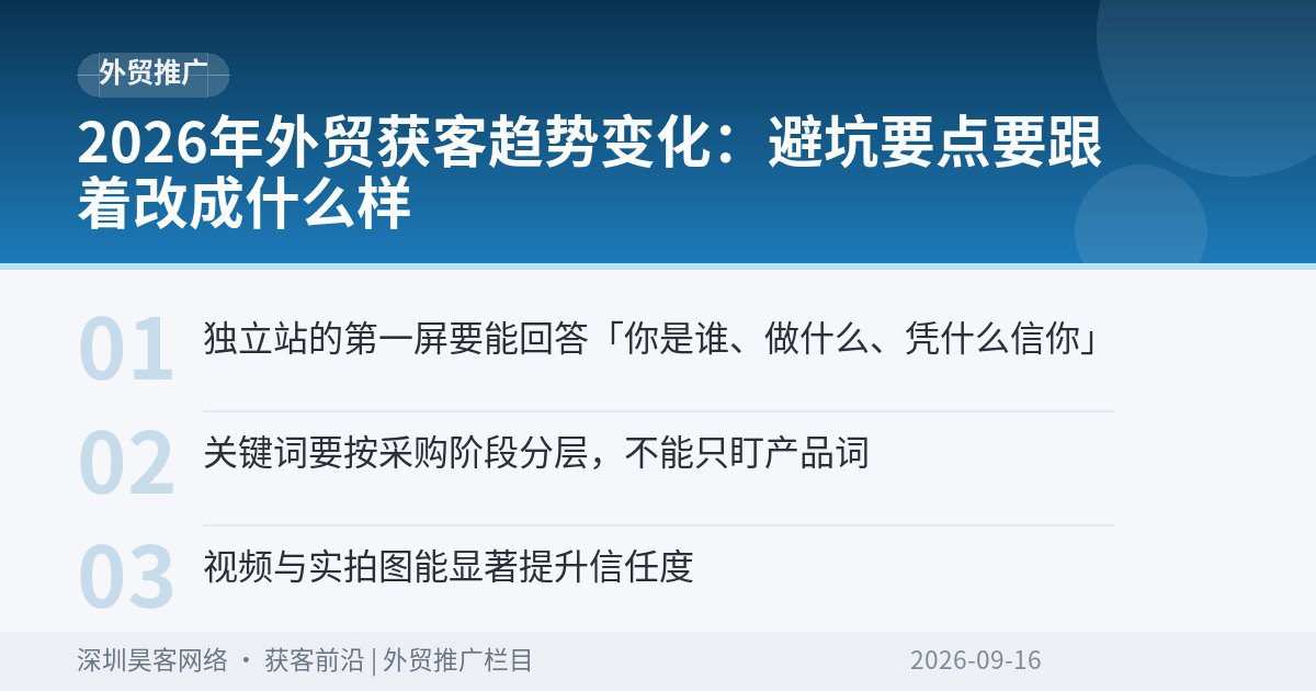 2026年外贸获客趋势变化：避坑要点要跟着改成什么样