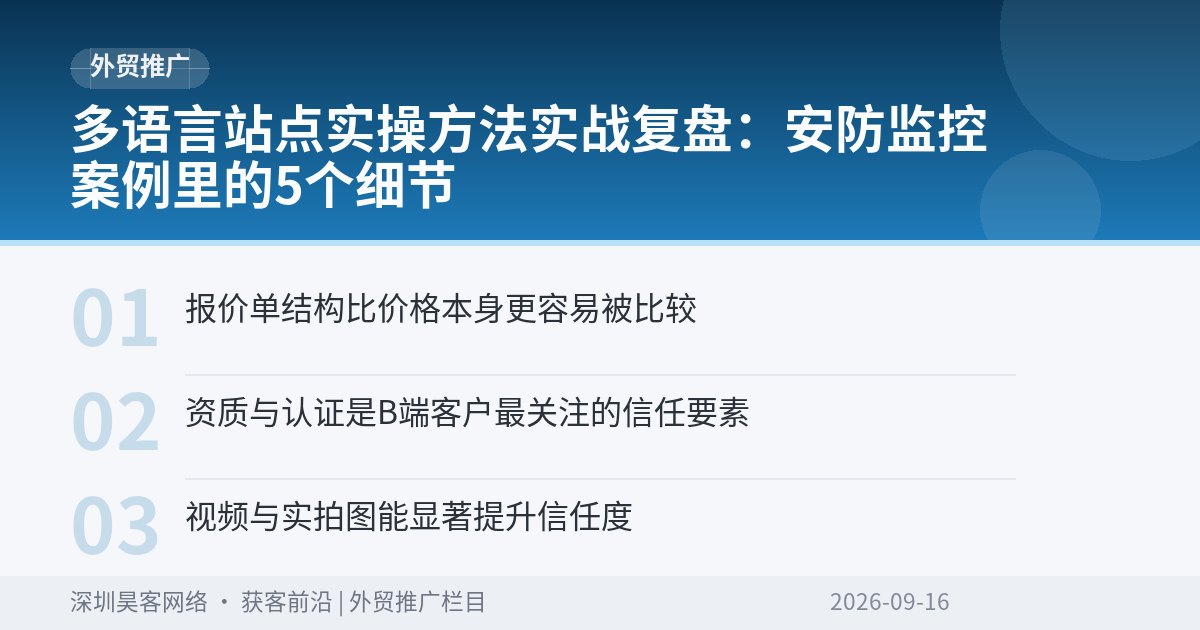 多语言站点实操方法实战复盘:安防监控案例里的5个细节
