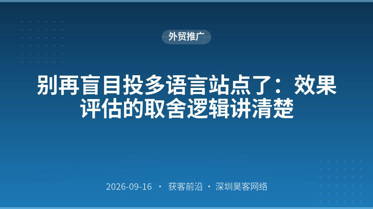 别再盲目投多语言站点了:效果评估的取舍逻辑讲清楚