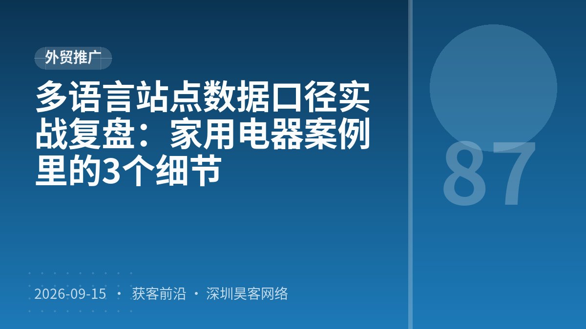 多语言站点数据口径实战复盘：家用电器案例里的3个细节