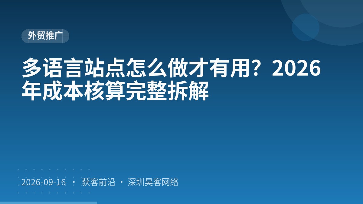 多语言站点怎么做才有用?2026年成本核算完整拆解
