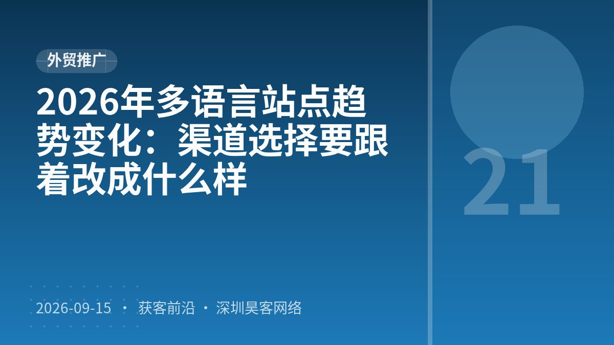 2026年多语言站点趋势变化：渠道选择要跟着改成什么样