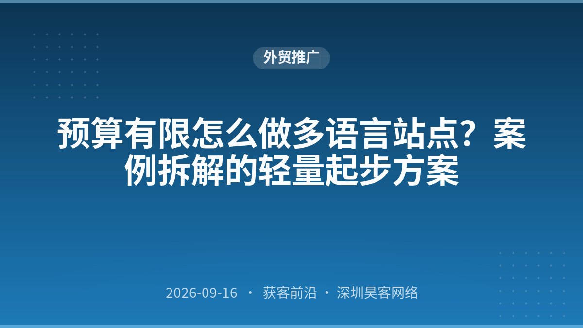 预算有限怎么做多语言站点?案例拆解的轻量起步方案
