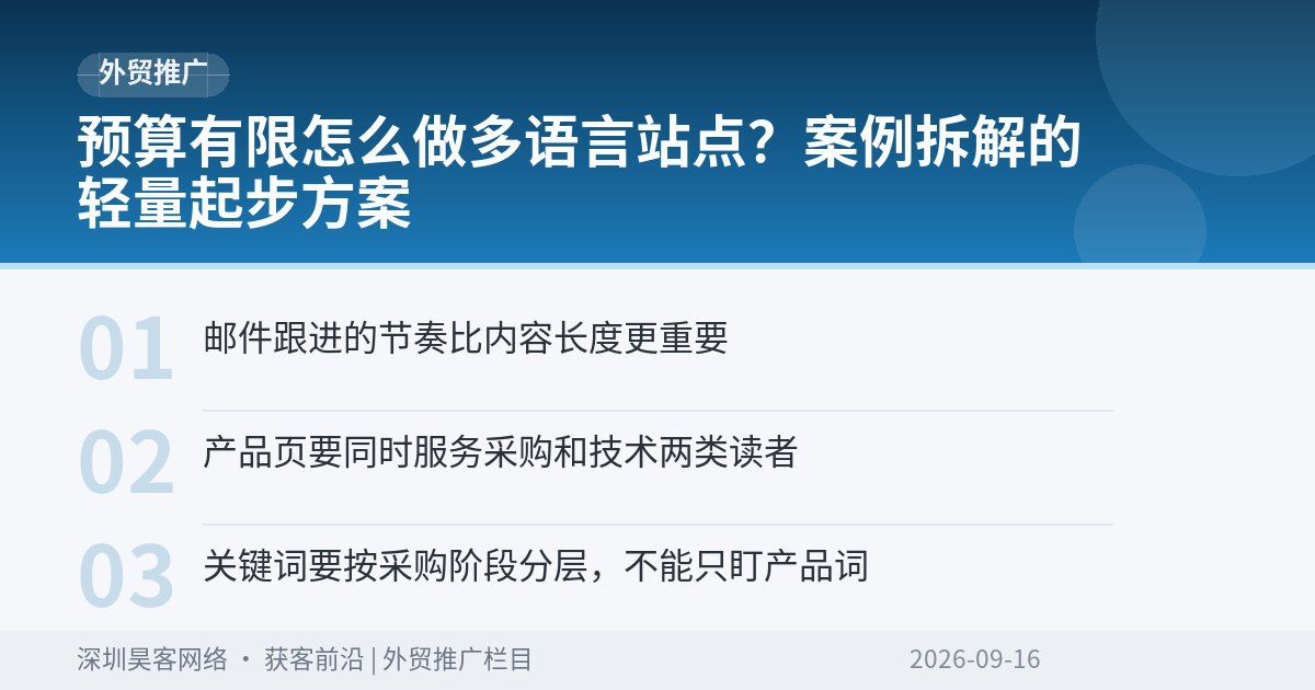 预算有限怎么做多语言站点?案例拆解的轻量起步方案