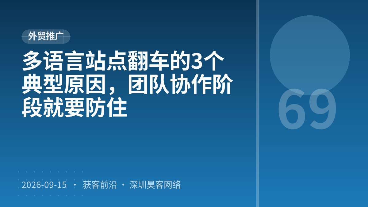 多语言站点翻车的3个典型原因，团队协作阶段就要防住