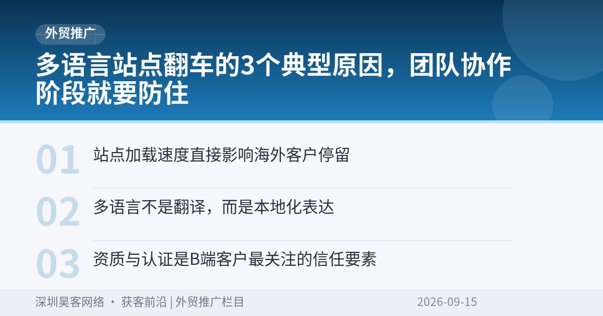 多语言站点翻车的3个典型原因，团队协作阶段就要防住