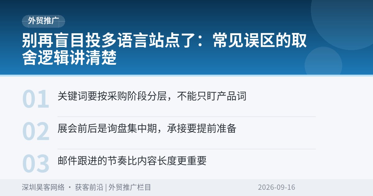 别再盲目投多语言站点了：常见误区的取舍逻辑讲清楚