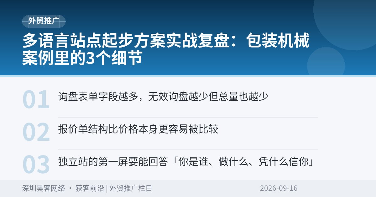 多语言站点起步方案实战复盘:包装机械案例里的3个细节