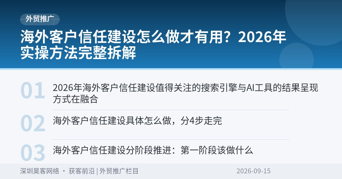 海外客户信任建设怎么做才有用？2026年实操方法完整拆解