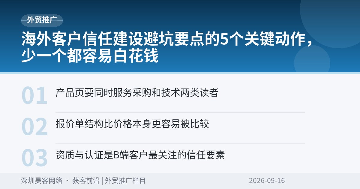 海外客户信任建设避坑要点的5个关键动作，少一个都容易白花钱