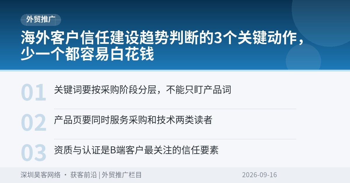 海外客户信任建设趋势判断的3个关键动作,少一个都容易白花钱