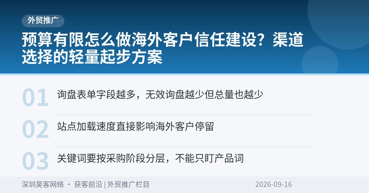 预算有限怎么做海外客户信任建设？渠道选择的轻量起步方案
