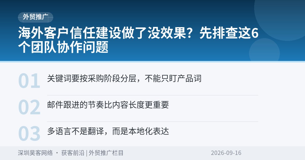 海外客户信任建设做了没效果？先排查这6个团队协作问题