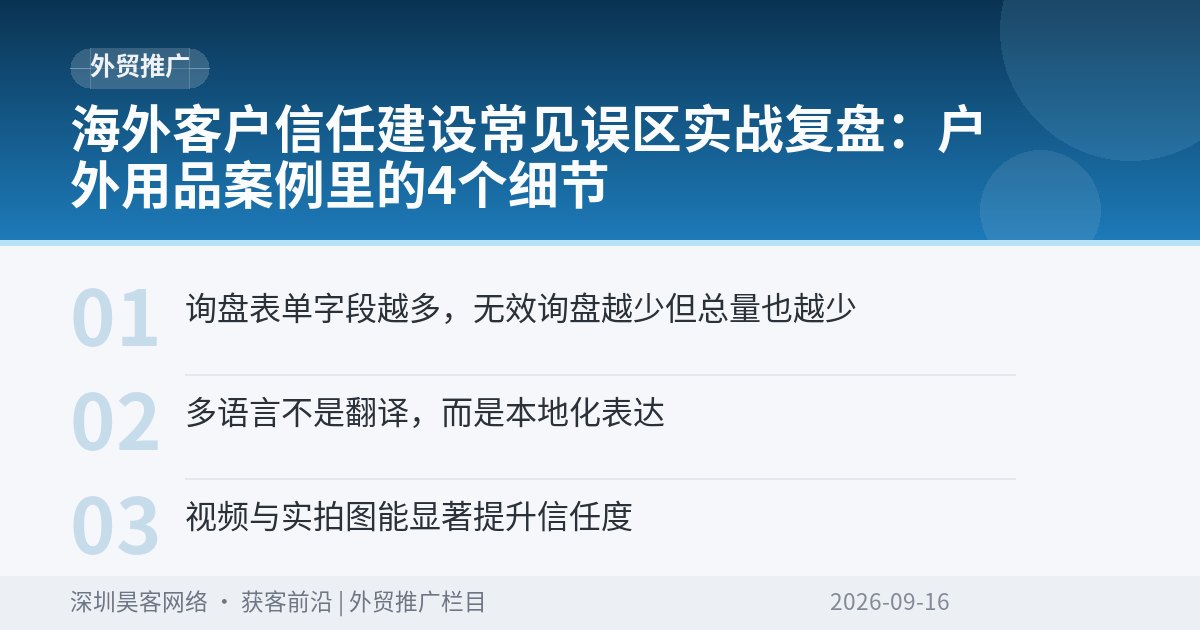海外客户信任建设常见误区实战复盘:户外用品案例里的4个细节