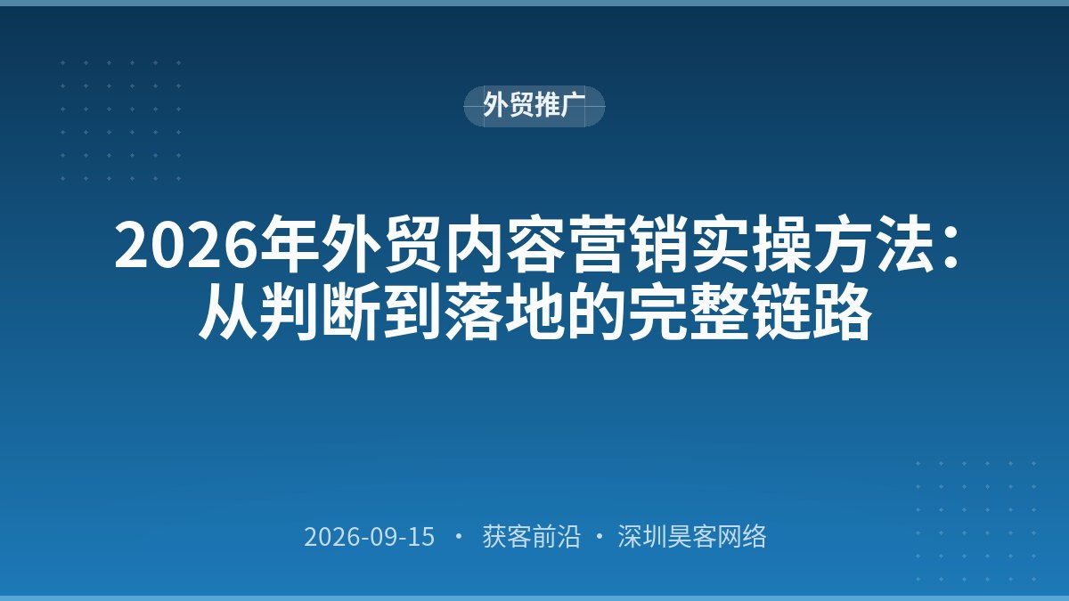 2026年外贸内容营销实操方法：从判断到落地的完整链路
