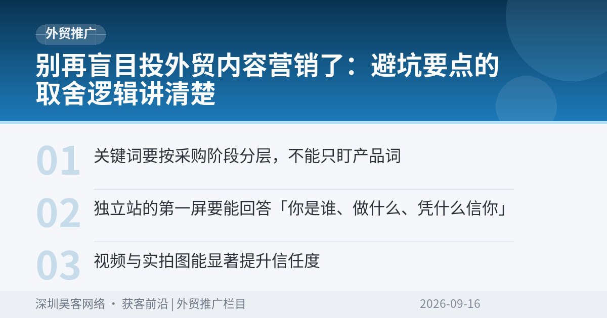 别再盲目投外贸内容营销了:避坑要点的取舍逻辑讲清楚