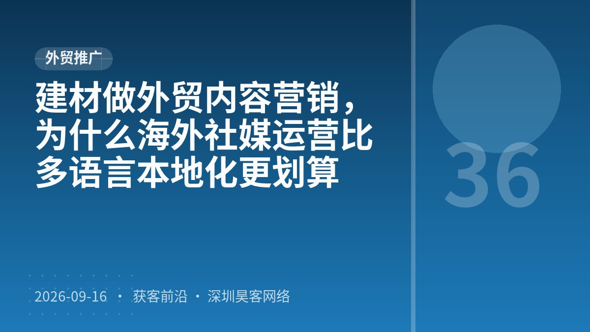 建材做外贸内容营销，为什么海外社媒运营比多语言本地化更划算
