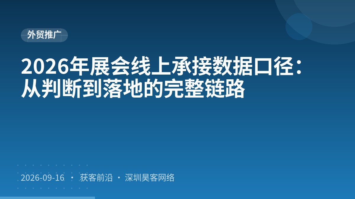 2026年展会线上承接数据口径：从判断到落地的完整链路