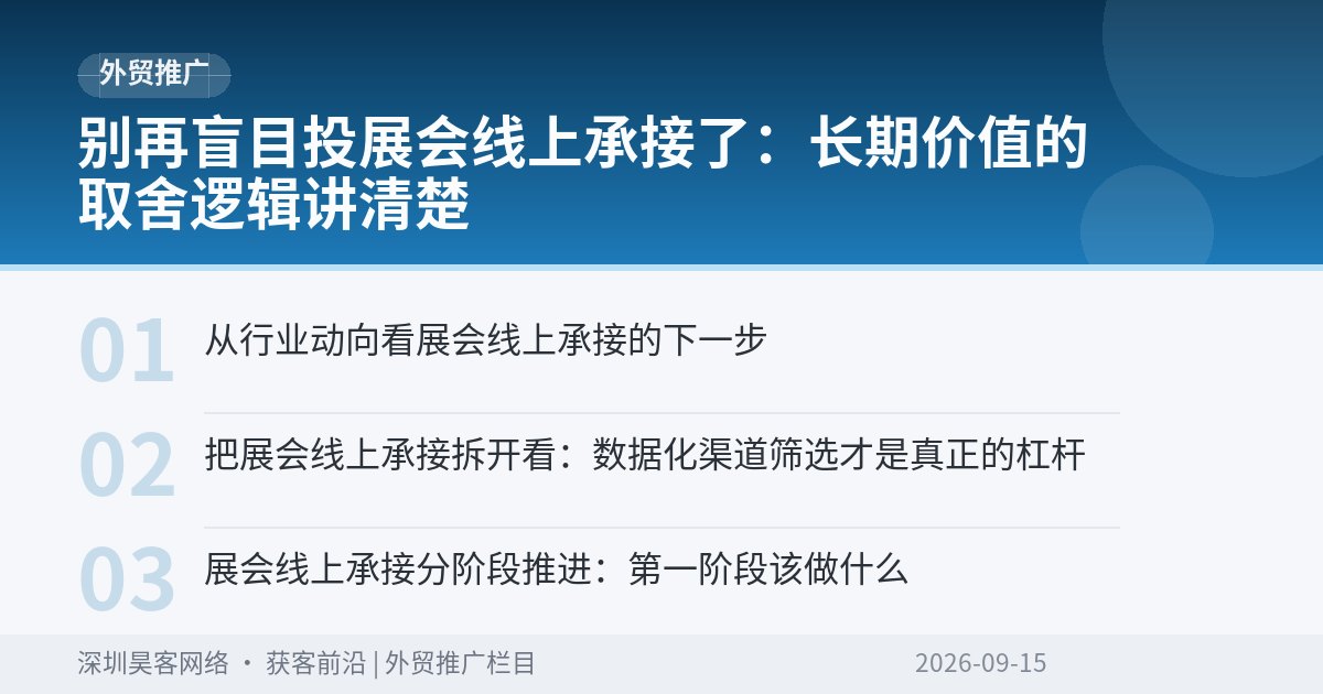 别再盲目投展会线上承接了：长期价值的取舍逻辑讲清楚