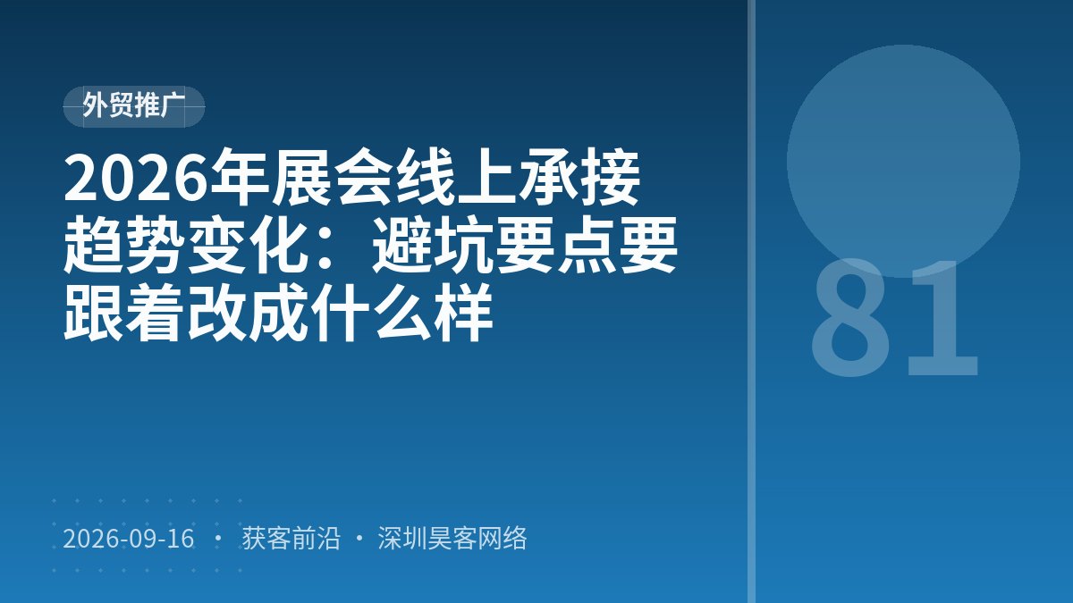2026年展会线上承接趋势变化：避坑要点要跟着改成什么样