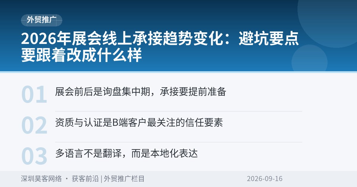2026年展会线上承接趋势变化：避坑要点要跟着改成什么样