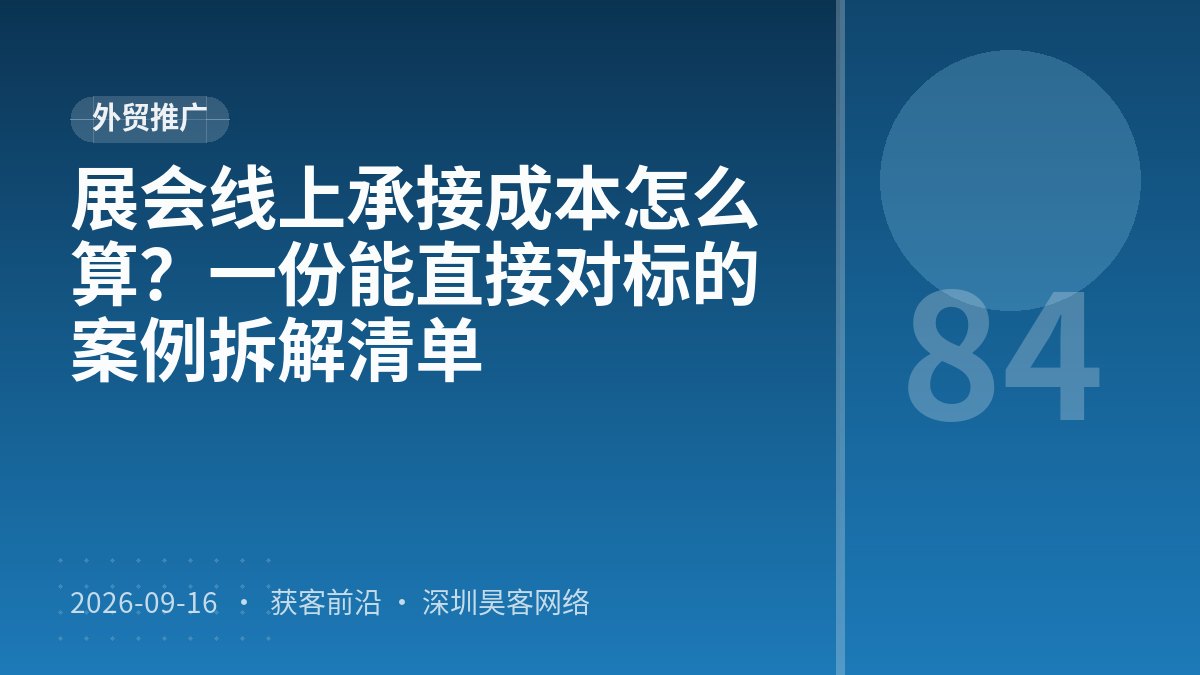 展会线上承接成本怎么算？一份能直接对标的案例拆解清单