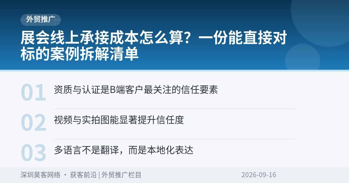 展会线上承接成本怎么算？一份能直接对标的案例拆解清单