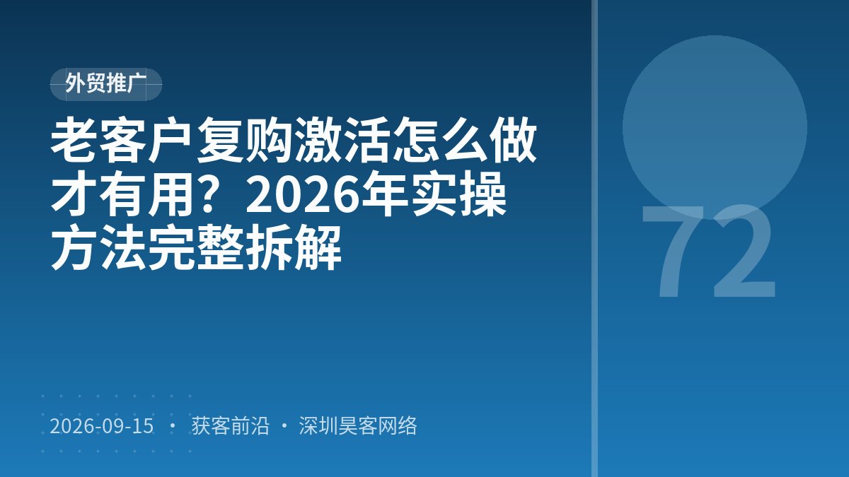 老客户复购激活怎么做才有用？2026年实操方法完整拆解
