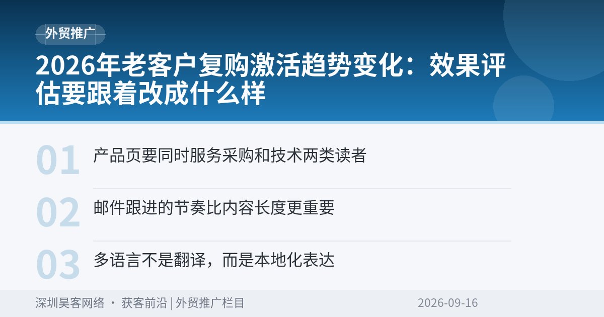 2026年老客户复购激活趋势变化:效果评估要跟着改成什么样