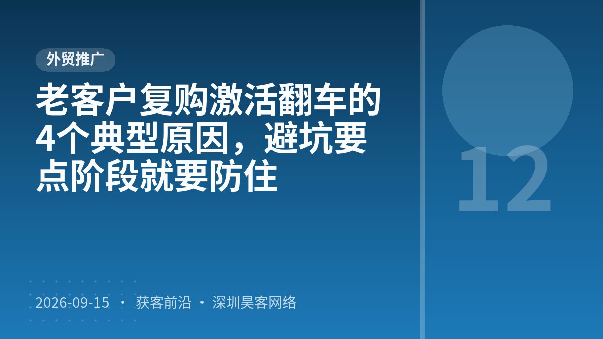老客户复购激活翻车的4个典型原因，避坑要点阶段就要防住