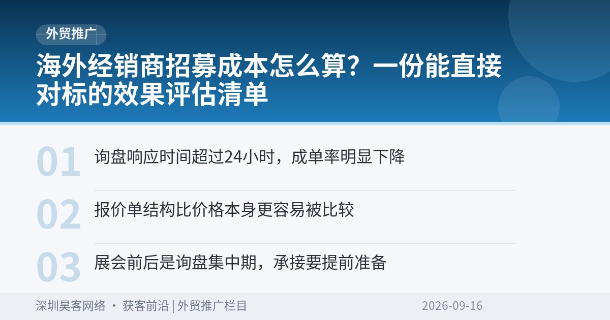 海外经销商招募成本怎么算？一份能直接对标的效果评估清单