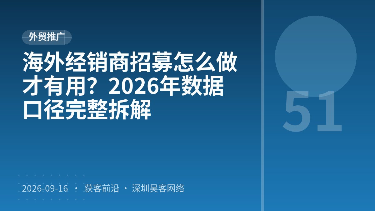 海外经销商招募怎么做才有用？2026年数据口径完整拆解