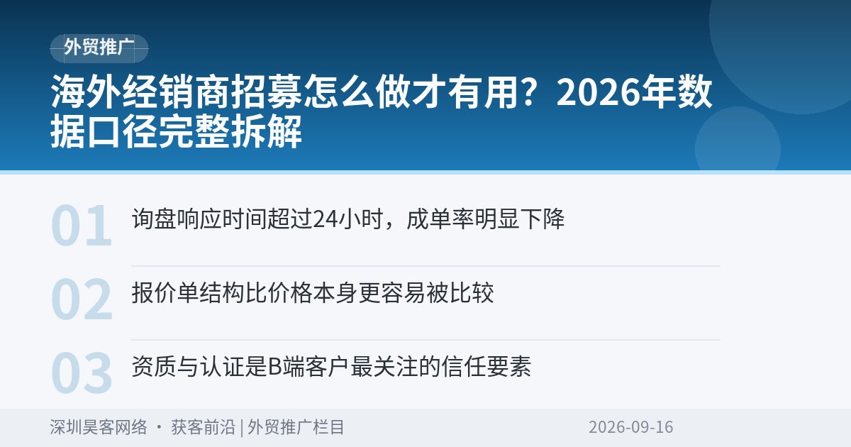 海外经销商招募怎么做才有用？2026年数据口径完整拆解