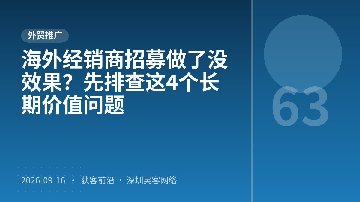 海外经销商招募做了没效果？先排查这4个长期价值问题