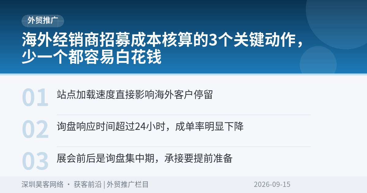 海外经销商招募成本核算的3个关键动作，少一个都容易白花钱