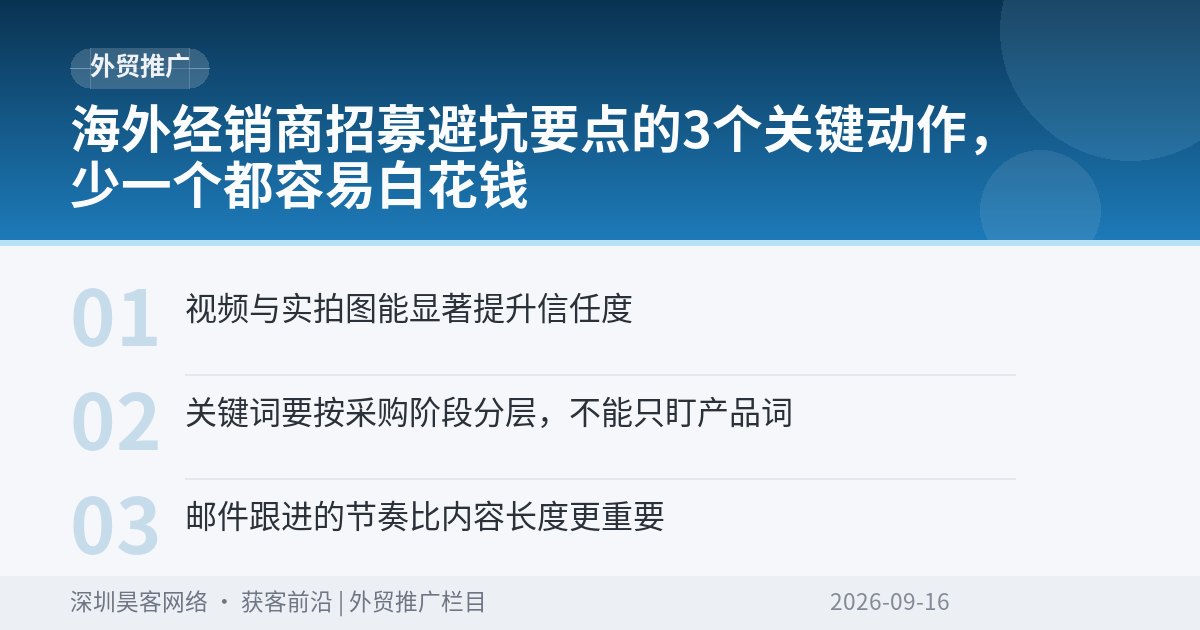 海外经销商招募避坑要点的3个关键动作,少一个都容易白花钱