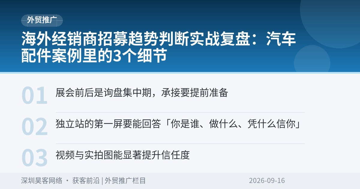 海外经销商招募趋势判断实战复盘：汽车配件案例里的3个细节