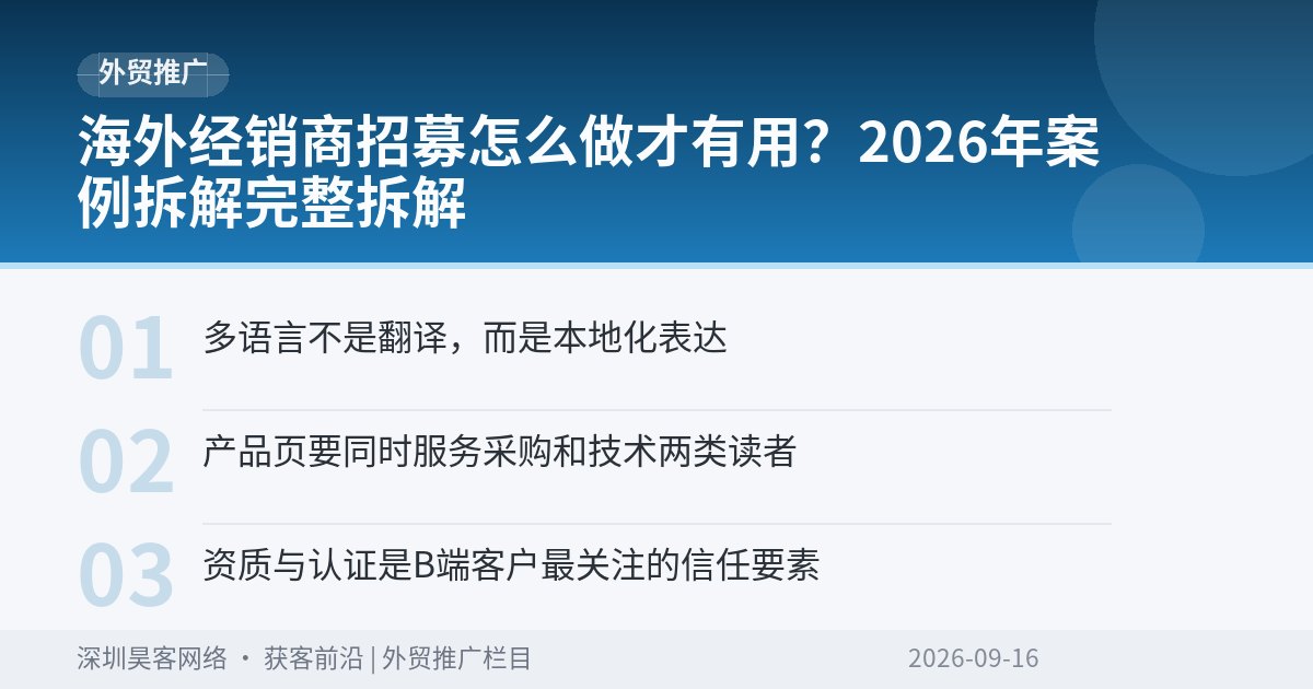 海外经销商招募怎么做才有用？2026年案例拆解完整拆解