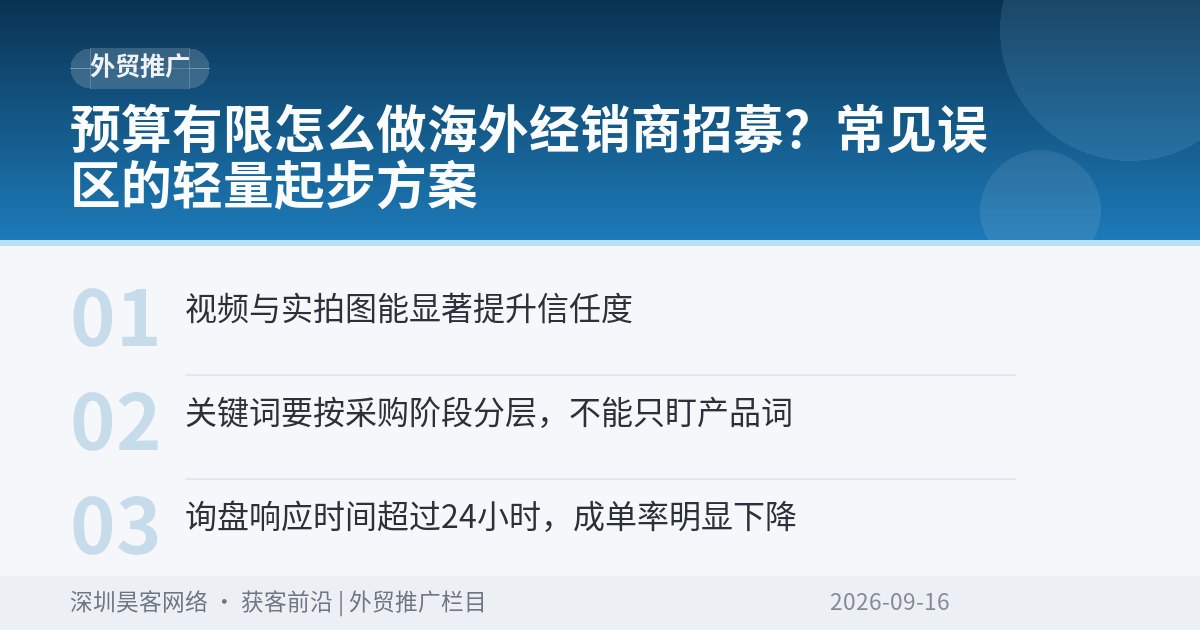 预算有限怎么做海外经销商招募？常见误区的轻量起步方案
