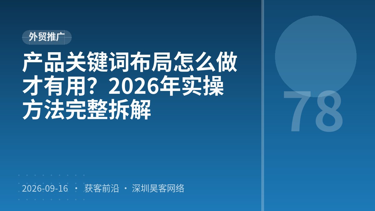 产品关键词布局怎么做才有用?2026年实操方法完整拆解