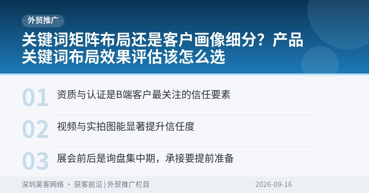 关键词矩阵布局还是客户画像细分?产品关键词布局效果评估该怎么选
