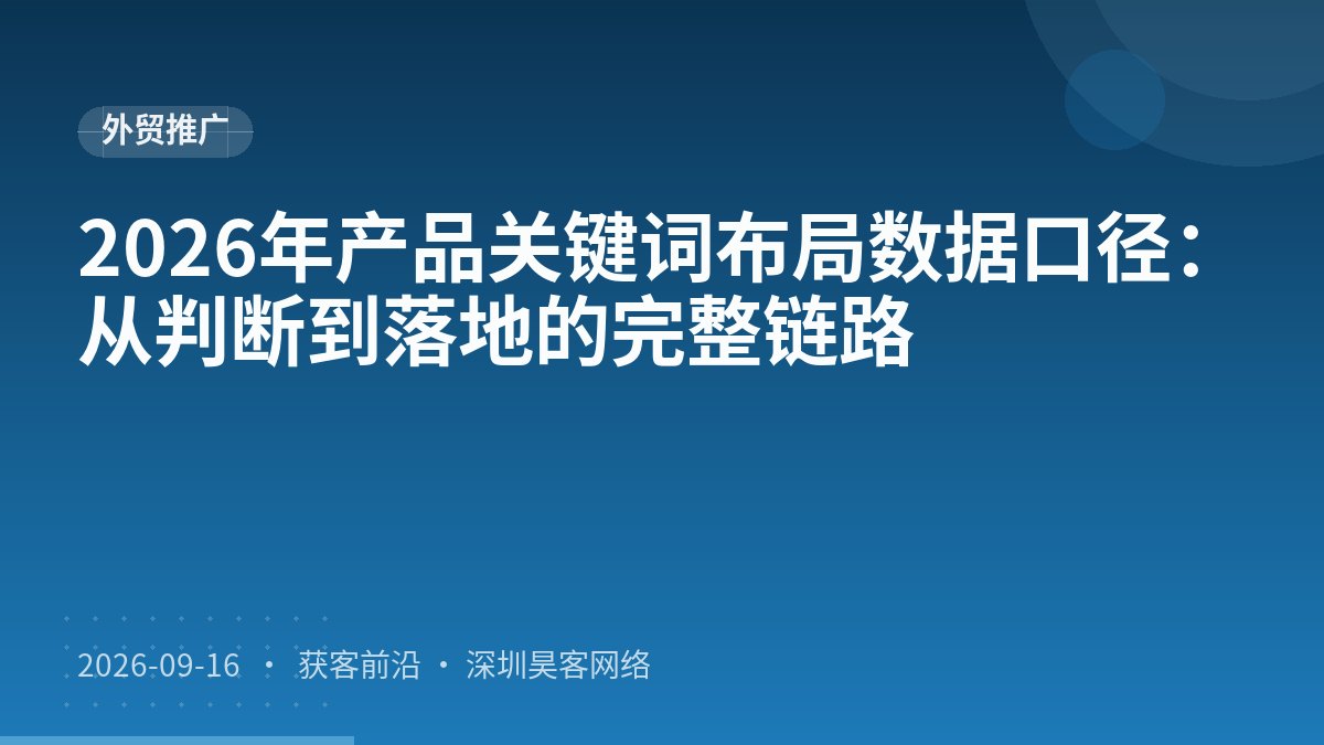 2026年产品关键词布局数据口径：从判断到落地的完整链路