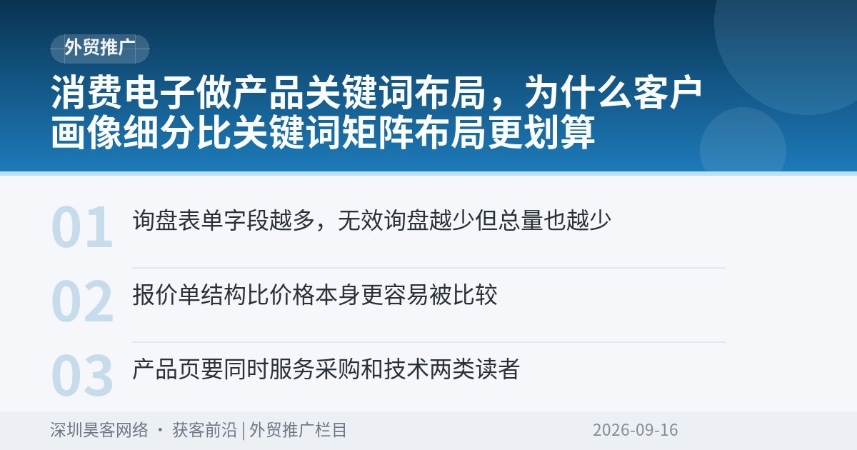 消费电子做产品关键词布局，为什么客户画像细分比关键词矩阵布局更划算
