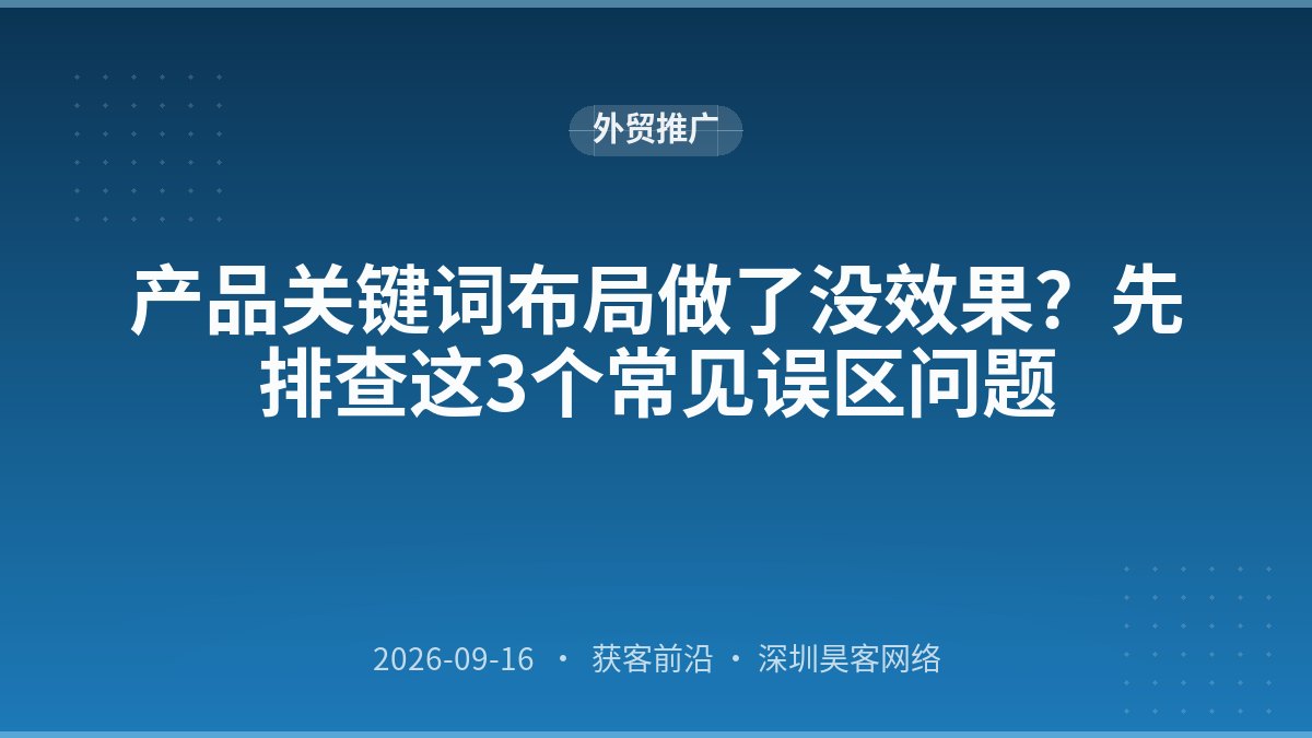 产品关键词布局做了没效果？先排查这3个常见误区问题