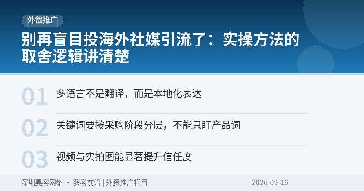 别再盲目投海外社媒引流了：实操方法的取舍逻辑讲清楚