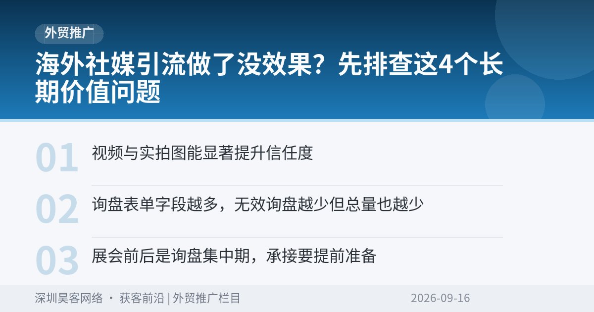 海外社媒引流做了没效果？先排查这4个长期价值问题